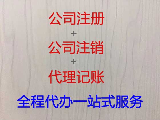 揭阳公司注册-资质认证